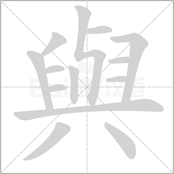 與笔顺动图