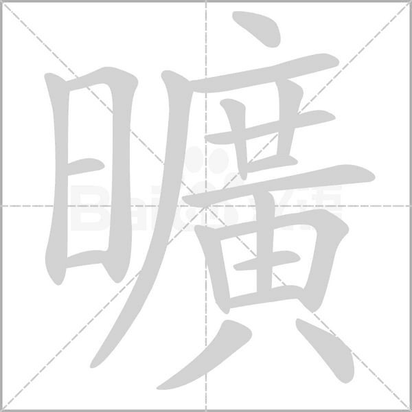曠笔顺动图
