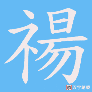 禓笔顺动图