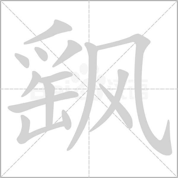 飖笔顺动图