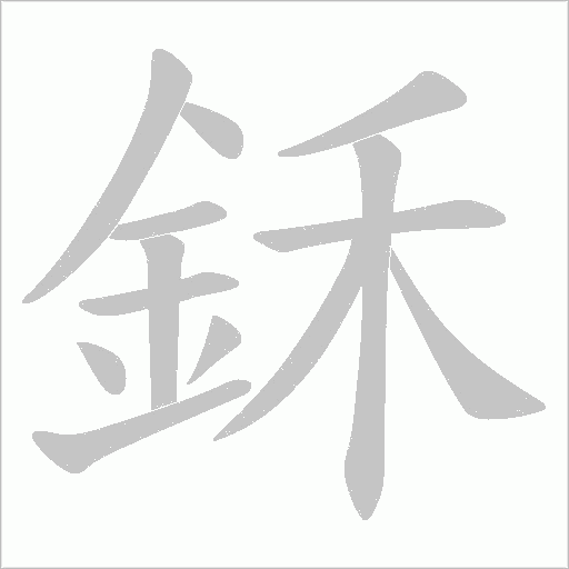 鉌笔顺动图