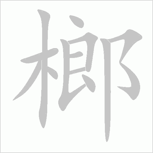 榔笔顺动图