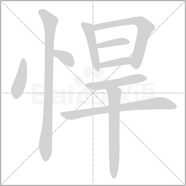悍笔顺动图