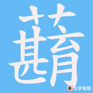 蘛笔顺动图