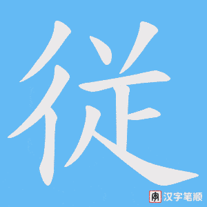 従笔顺动图
