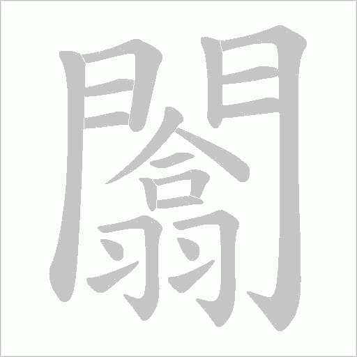 闟笔顺动图