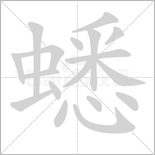 蟋笔顺动图