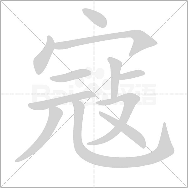 寇笔顺动图