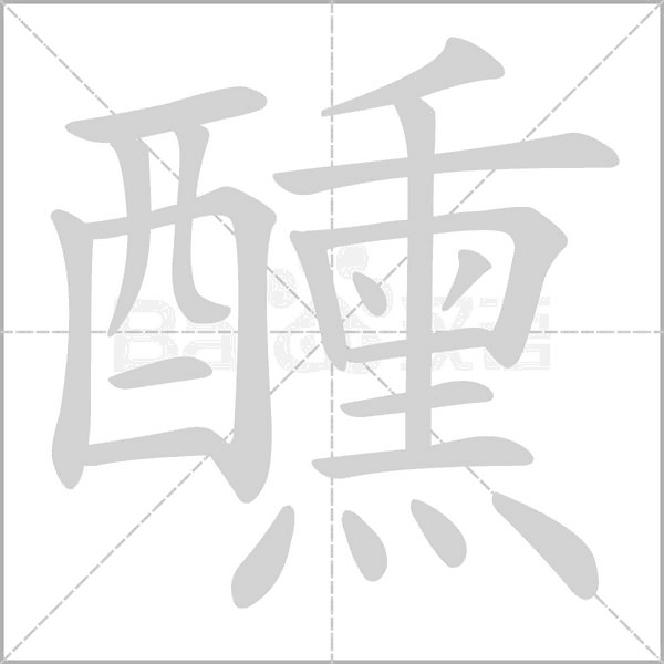 醺笔顺动图