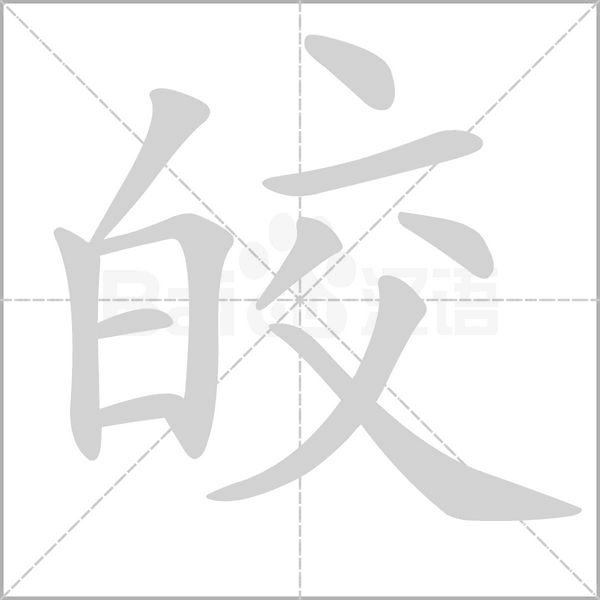 皎笔顺动图