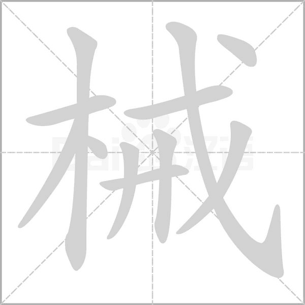 械笔顺动图
