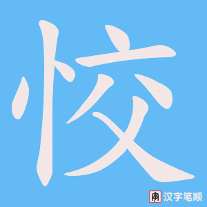 恔笔顺动图