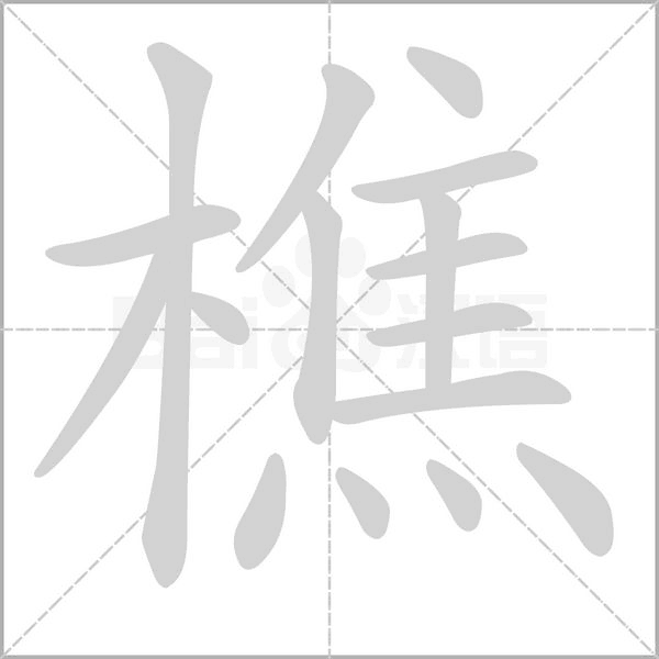 樵字动图