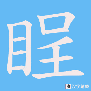 睈笔顺动图