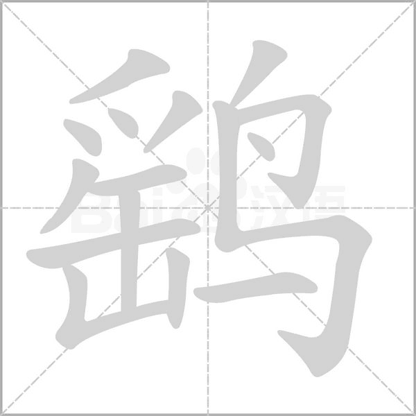 鹞笔顺动图