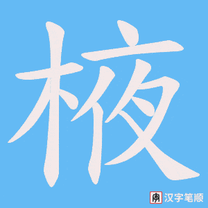 棭笔顺动图