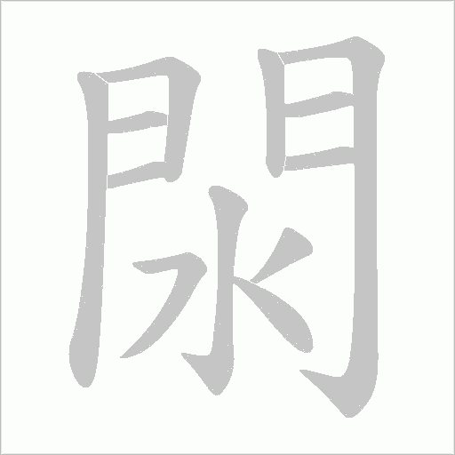 閖笔顺动图