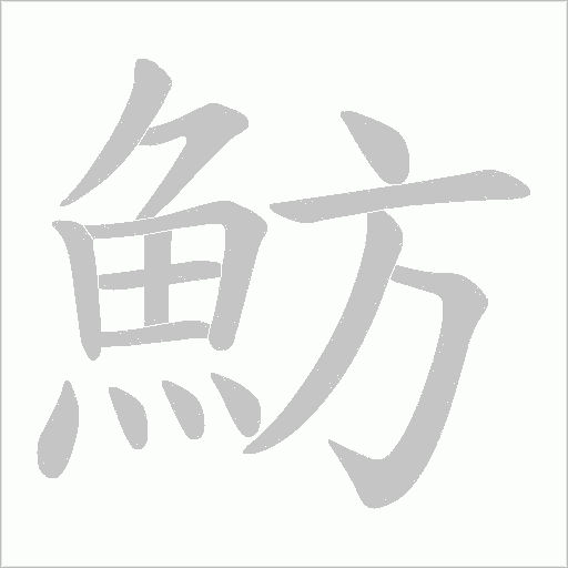 魴笔顺动图