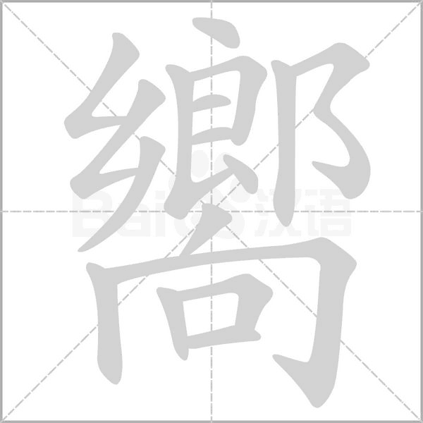 嚮笔顺动图