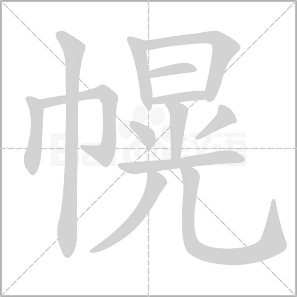 幌笔顺动图