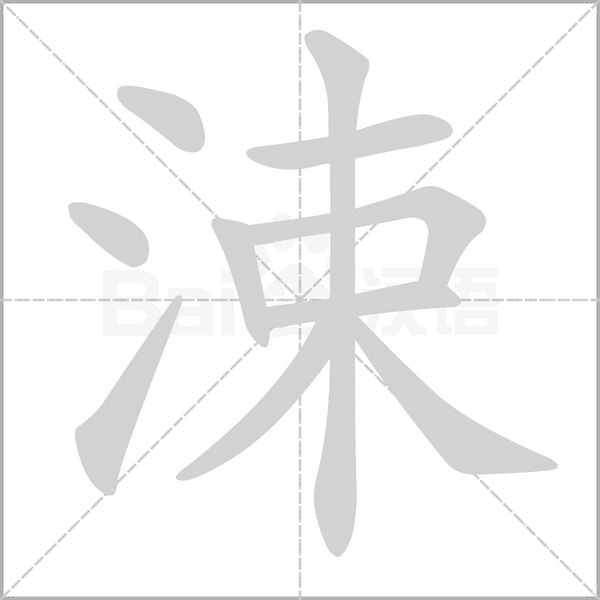 涑笔顺动图