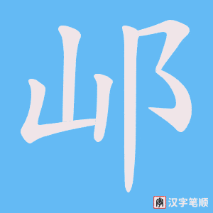 邖笔顺动图