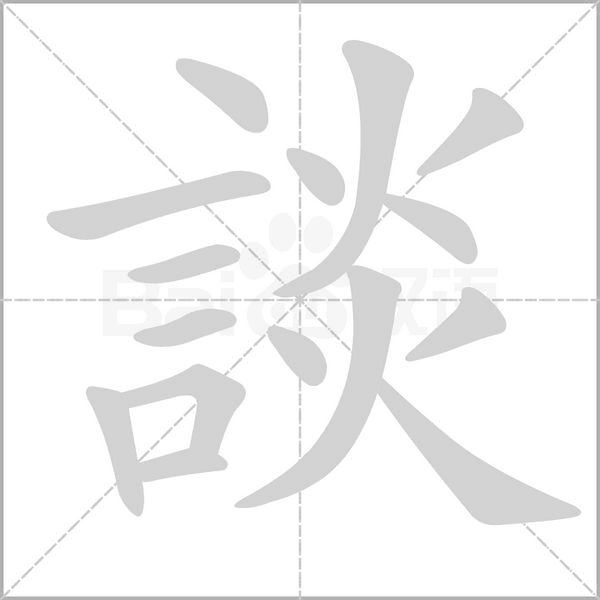 談笔顺动图