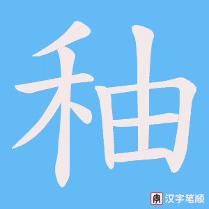 秞笔顺动图