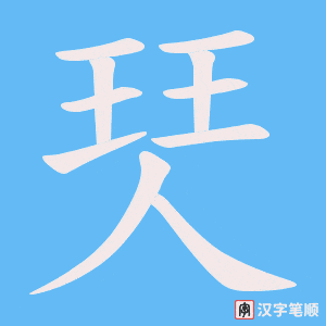 珡笔顺动图