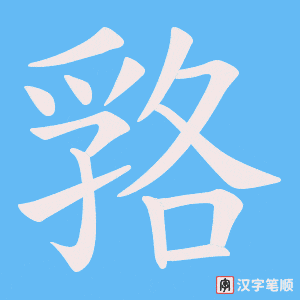 嗠笔顺动图