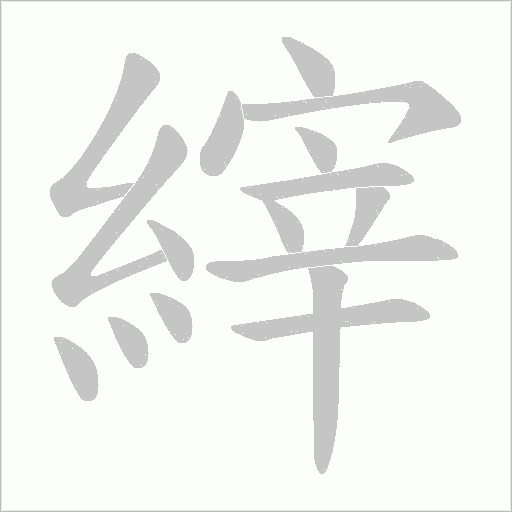 縡笔顺动图