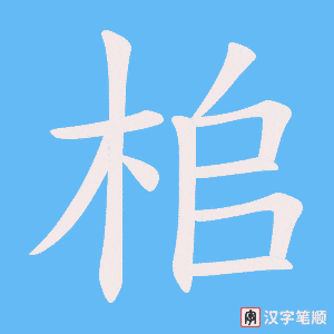 桘笔顺动图