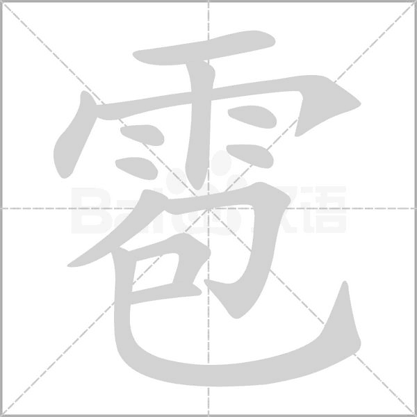雹笔顺动图