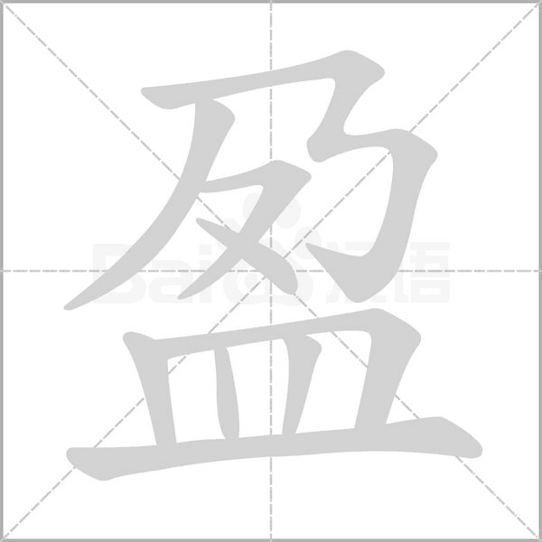 盈笔顺动图