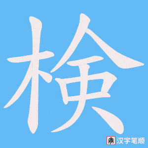 検笔顺动图