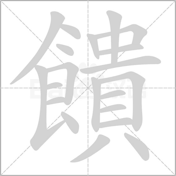 饋笔顺动图
