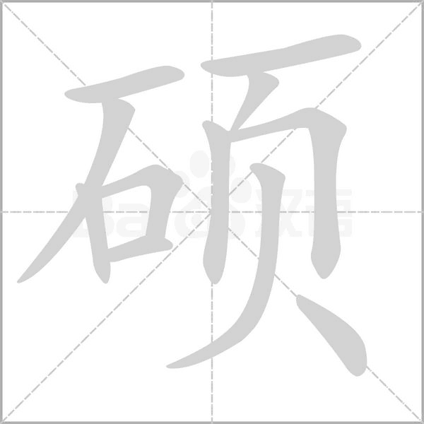 硕笔顺动图