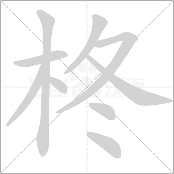柊笔顺动图