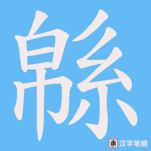 緜笔顺动图