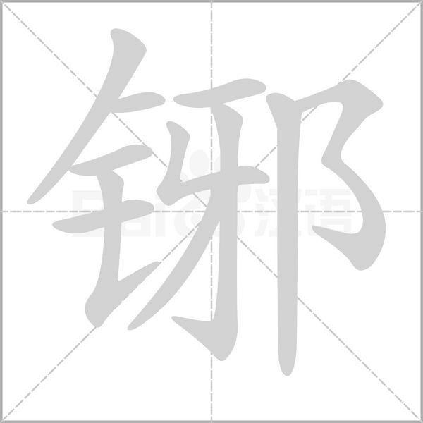 铘笔顺动图