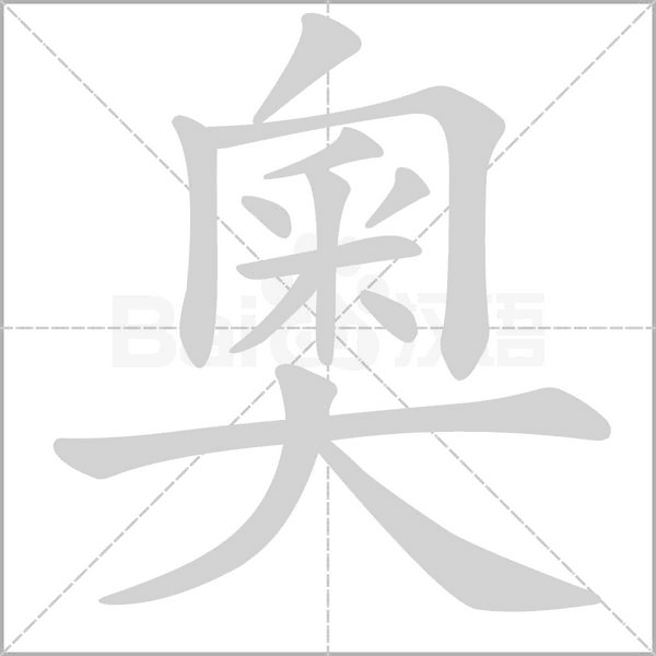 奧笔顺动图