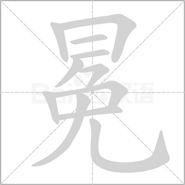 冕笔顺动图