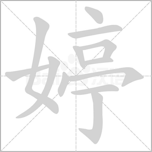 婷笔顺动图
