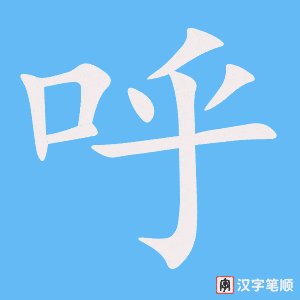 呼笔顺动图