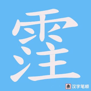 霔笔顺动图