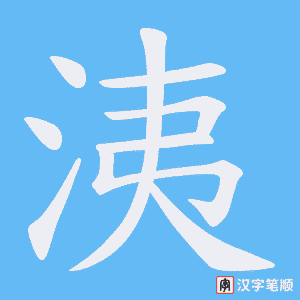 洟笔顺动图