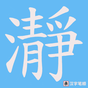 瀞笔顺动图