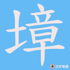 墇笔顺动图