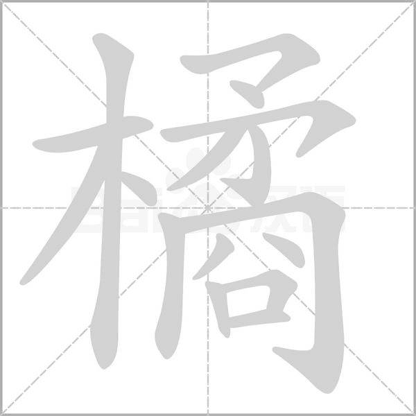 橘笔顺动图