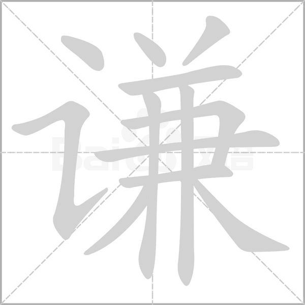 谦笔顺动图